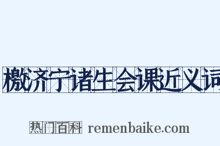 檄济宁诸生会课近义词是什么意思的图片